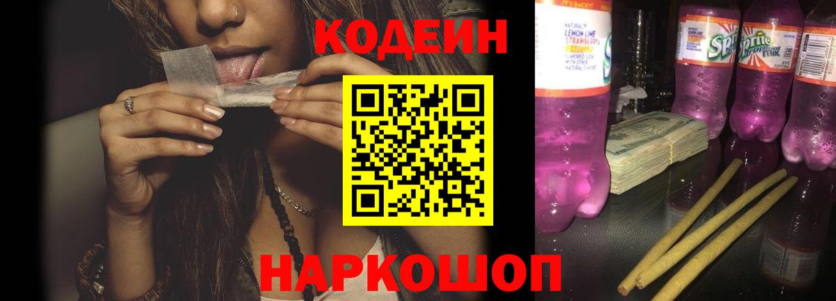 Кодеин Purple Drank  Вход с VPN  Коряжма 